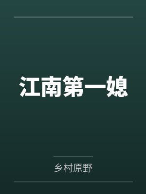 江南第一媳封面