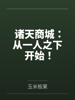 诸天商城：从一人之下开始！封面