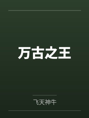 万古之王封面