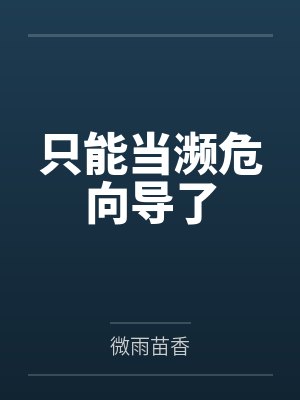 何南秋计献只能当濒危向导了封面