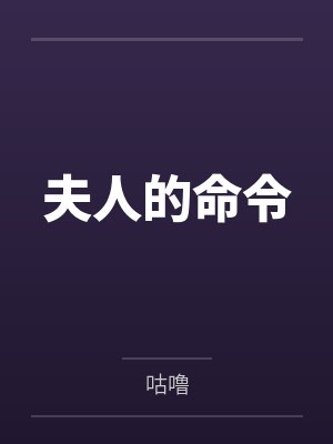 夫人的命令封面