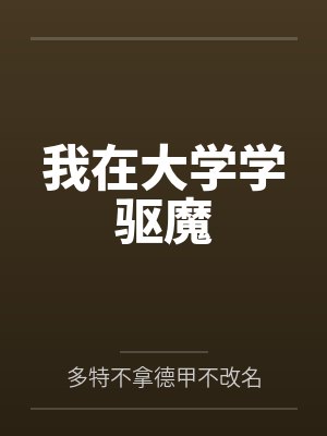我在大学学驱魔封面