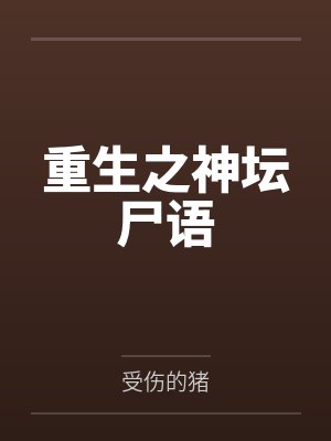 重生之神坛尸语封面