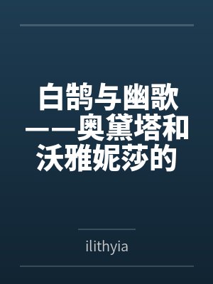 白鹄与幽歌——奥黛塔和沃雅妮莎的爱情故事byilithyia封面