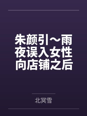小玄阮媚朱颜引～雨夜误入女性向店铺之后，我被美少女店主变成了女孩子，并与她一起开店～封面