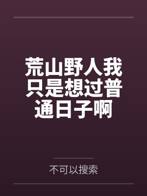 荒山野人我只是想过普通日子啊封面