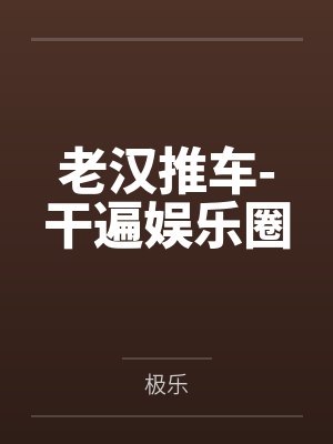 老汉推车-干遍娱乐圈封面
