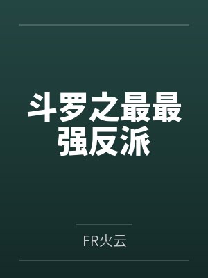 斗罗之最最强反派笔趣阁无弹窗封面