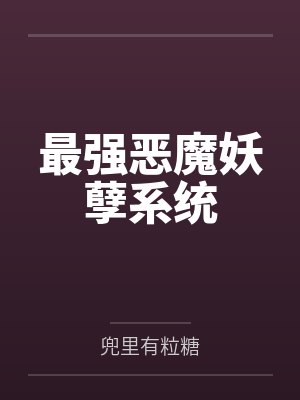 最强恶魔妖孽系统封面