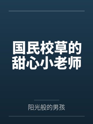 艾宝贝艾老同志封面