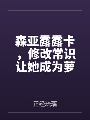 森亚露露卡，修改常识让她成为萝莉妈妈，尽情被疼爱！笔趣阁无弹窗封面