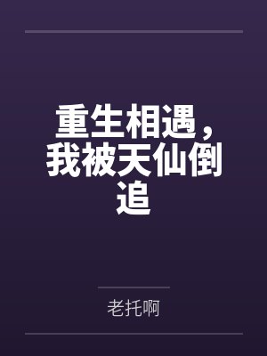 重生相遇，我被天仙倒追by老托啊封面