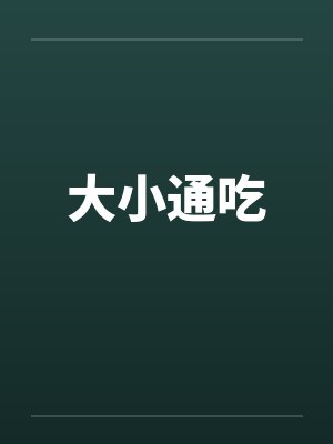 大小通吃封面