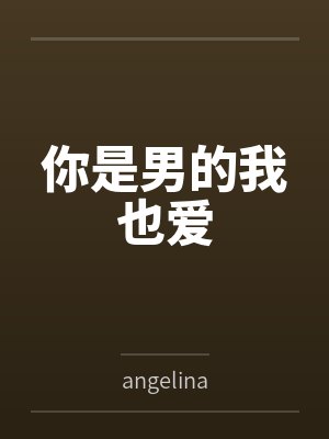 你是男的我也爱封面