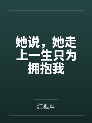 她说，她走上一生只为拥抱我封面