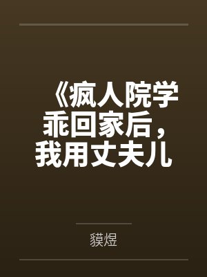 《疯人院学乖回家后，我用丈夫儿子救爱人》封面