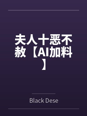 夫人十恶不赦【AI加料】封面