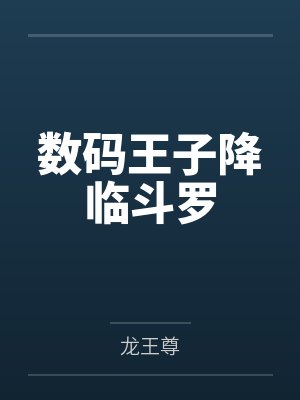 数码王子降临斗罗by龙王尊封面