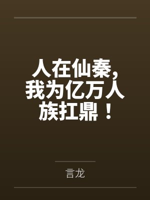人在仙秦,我为亿万人族扛鼎！by言龙封面