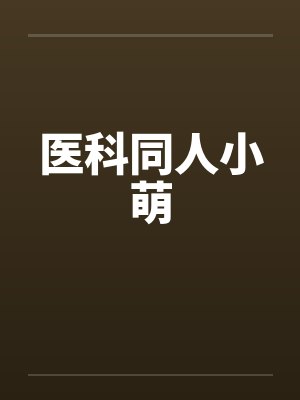医科同人小萌封面