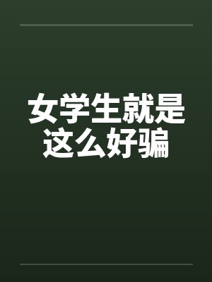 女学生就是这么好骗封面