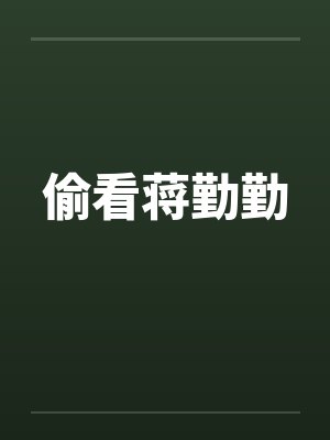偷看蒋勤勤封面