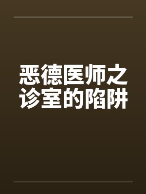 恶德医师之诊室的陷阱封面