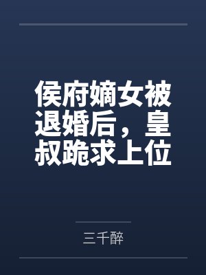 侯府嫡女被退婚后，皇叔跪求上位封面
