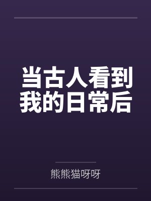 当古人看到我的日常后封面