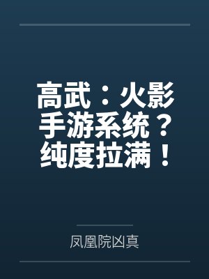 高武：火影手游系统？纯度拉满！笔趣阁无弹窗封面
