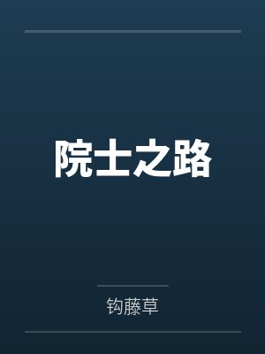 陈国强陈化兰院士之路封面