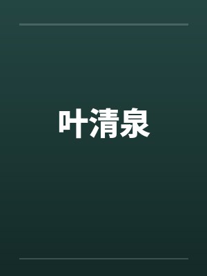 叶清泉封面
