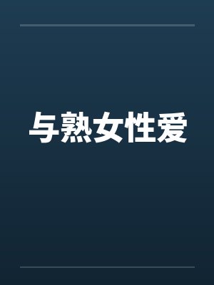 与熟女性爱封面