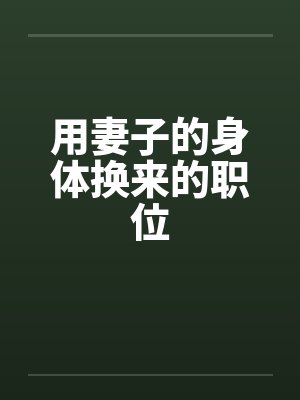用妻子的身体换来的职位封面