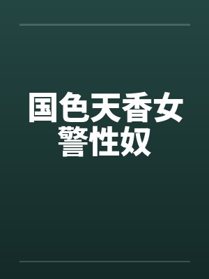 国色天香女警性奴封面
