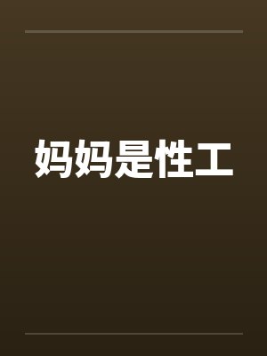 妈妈是性工封面