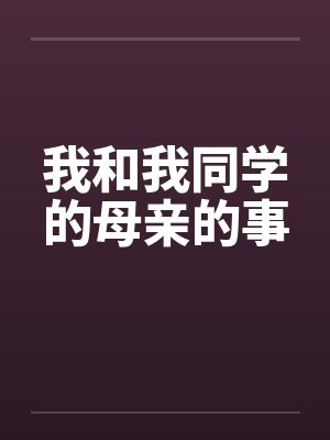 我和我同学的母亲的事封面