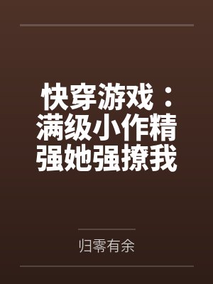 快穿游戏:满级小作精强她强撩我封面