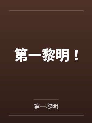 第一黎明！by风黎封面