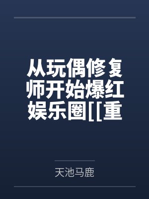 从玩偶修复师开始爆红娱乐圈[[重生]封面