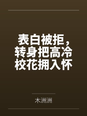 宋锦安沈惜月封面
