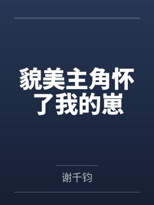 谢瑱林卿衍封面