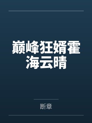 巅峰狂婿霍海云晴封面