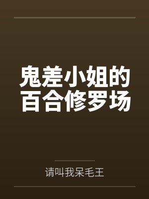 鬼差小姐的百合修罗场封面