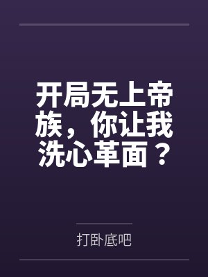 开局无上帝族,你让我洗心革面?封面