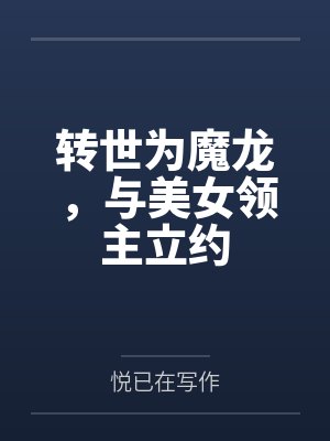 转世为魔龙，与美女领主立约封面