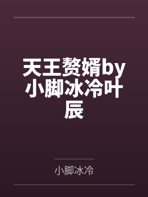 天王赘婿by小脚冰冷叶辰封面