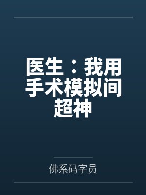 夏风顾思思医生：我用手术模拟间超神封面