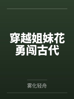 穿越姐妹花勇闯古代笔趣阁无弹窗封面