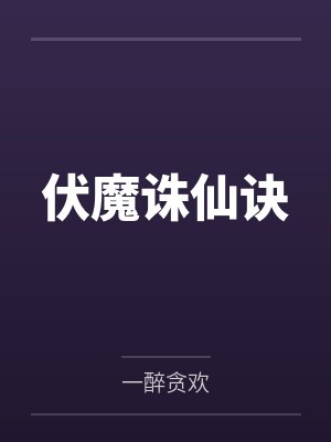伏魔诛仙诀by一醉贪欢笔趣阁无弹窗封面